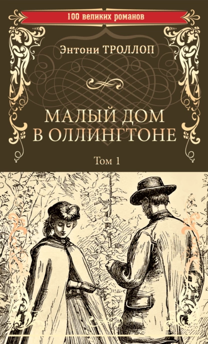 Обложка книги Малый дом в Оллингтоне. Том 1, Энтони Троллоп