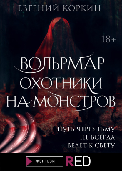 

Вольрмар. Охотники на монстров