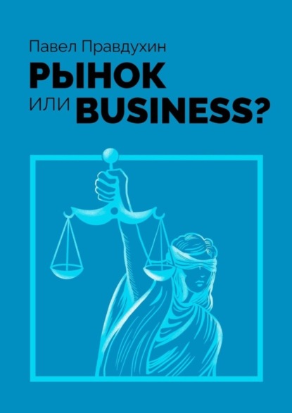 Рынок или Business?