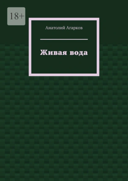 Обложка книги Живая вода, Анатолий Агарков