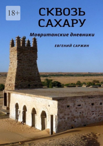 

Сквозь Сахару. Мавританские дневники