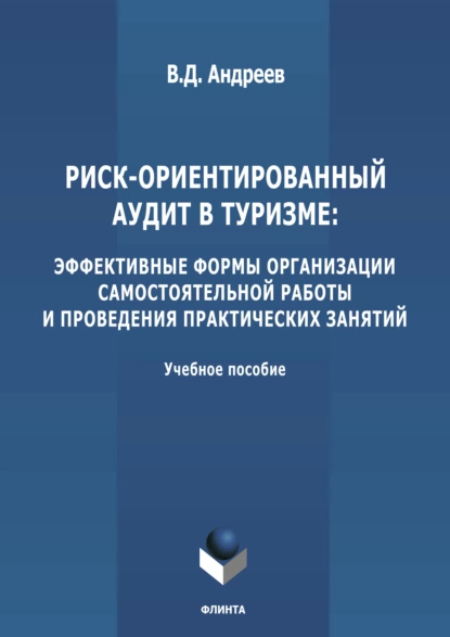 Обложка книги Риск-ориентированный аудит в туризме: эффективные формы организации самостоятельной работы и проведения практических занятий, В. Д. Андреев