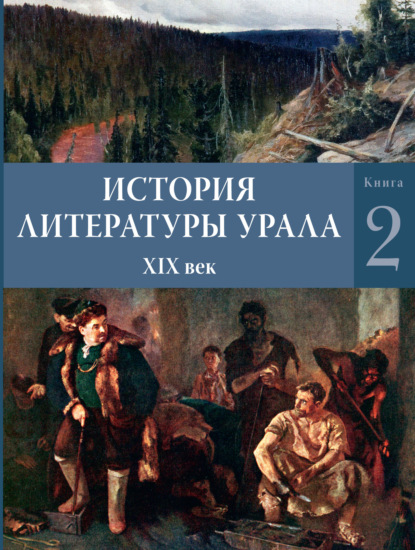 История литературы Урала. XIX век. Книга 2 (Коллектив авторов). 2020г. 