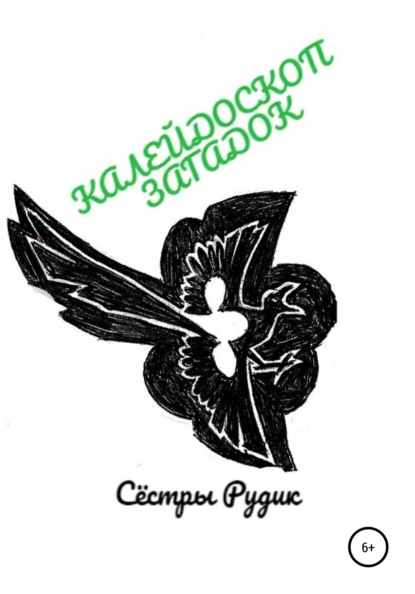 

Калейдоскоп загадок