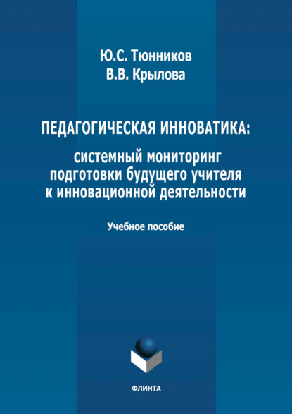 Педагогическая инноватика: системный мониторинг подготовки будущего учителя к инновационной деятельности (Ю. С. Тюнников). 2020г. 