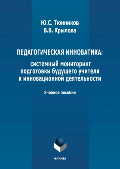 Обложка книги Педагогическая инноватика: системный мониторинг подготовки будущего учителя к инновационной деятельности, Ю. С. Тюнников