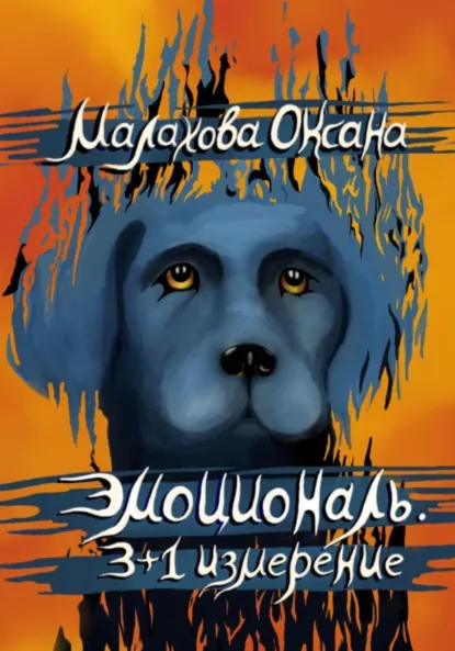 Обложка книги Эмоциональ. 3+1 измерение, Оксана Малахова