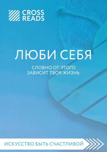 Саммари книги «ЛЮБИ СЕБЯ. Словно от этого зависит твоя жизнь» (Коллектив авторов). 2021г. 