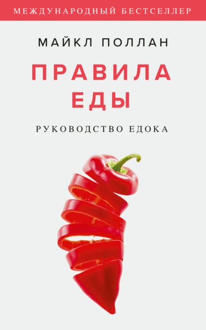 Правила еды. Руководство едока (Майкл Поллан). 2009г. 