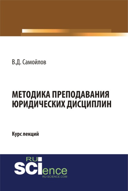 

Методика преподавания юридических дисциплин. (Монография). Курс лекций