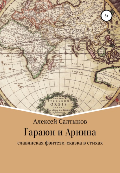 

Гараюн и Ариина