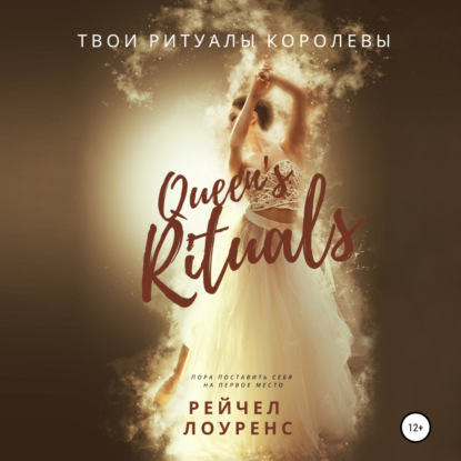 

Твои ритуалы королевы