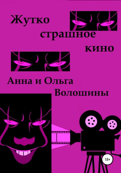 

Жутко страшное кино