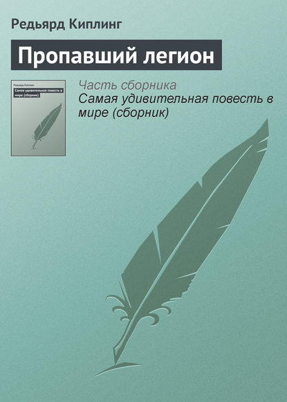 Пропавший легион (Редьярд Джозеф Киплинг). 1892г. 