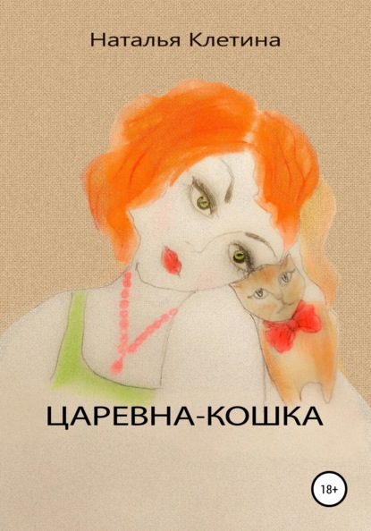 

Царевна кошка