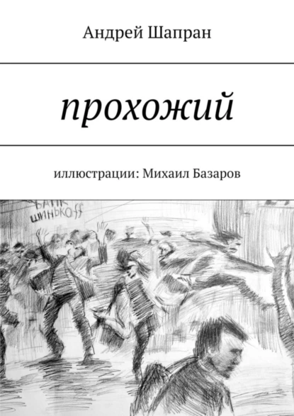 Обложка книги Прохожий. Иллюстрации: Михаил Базаров, Андрей Шапран