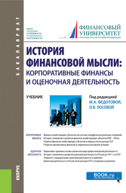 

История финансовой мысли: корпоративные финансы и оценочная деятельность. (Бакалавриат). Учебник.
