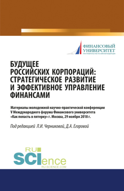 Будущее российских корпораций: стратегическое развитие и эффективное управление финансами. Материалы молодежной научно-практической конференции V Межд. (Бакалавриат). Сборник материалов