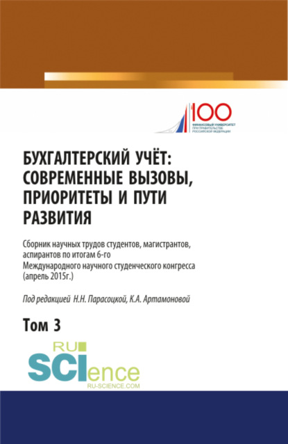 

Бухгалтерский учет:современные вызовы, приоритеты и пути развития. Том 3.. Сборник статей