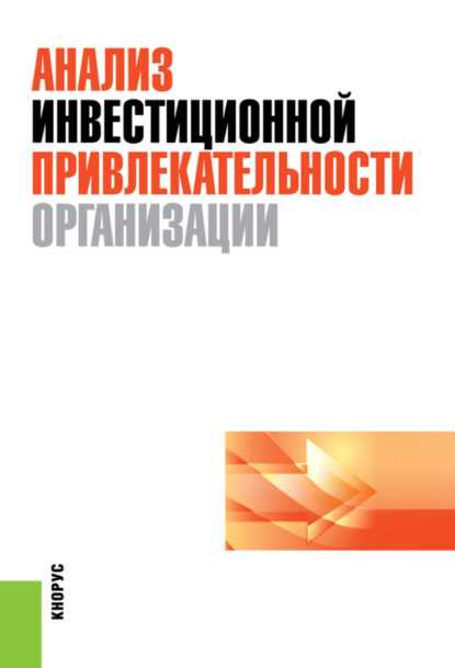 

Анализ инвестиционной привлекательности организации. (Бакалавриат). (Специалитет). Научное издание