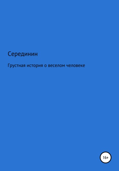 Грустная книга о веселом человеке - А. М. Серединин