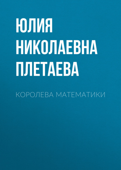 

Королева математики