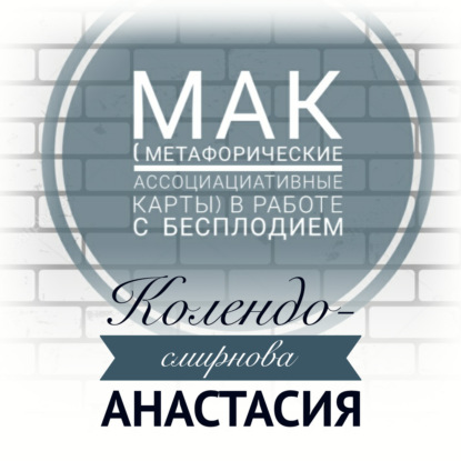 МАК (метафорические ассоциативные карты) в работе с бесплодием - Анастасия Колендо-Смирнова