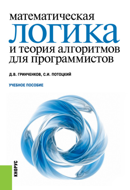 

Математическая логика и теория алгоритмов для программистов. (Бакалавриат). Учебное пособие.