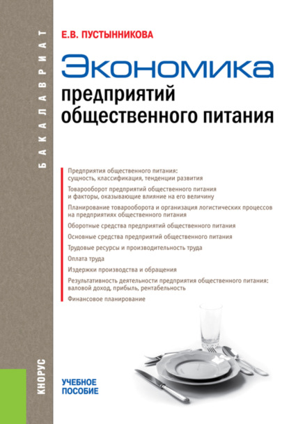 

Экономика предприятий общественного питания. (Бакалавриат). Учебное пособие