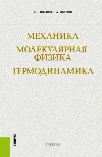 Механика. Молекулярная физика и термодинамика. (Бакалавриат, Специалитет). Учебник. - Сергей Анатольевич Иванов