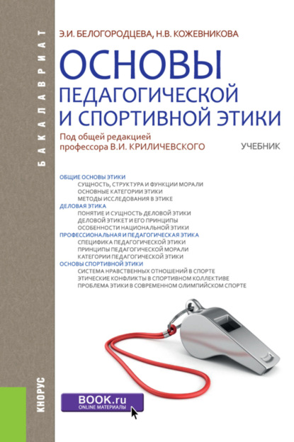 

Основы педагогической и спортивной этики. (Бакалавриат). Учебник.