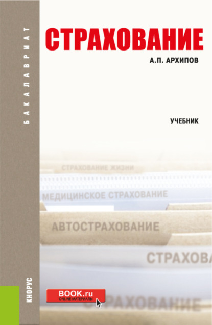 

Страхование. (Бакалавриат). Учебное пособие.