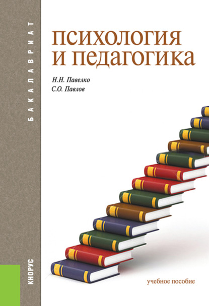 

Психология и педагогика. (Бакалавриат, Специалитет). Учебное пособие.