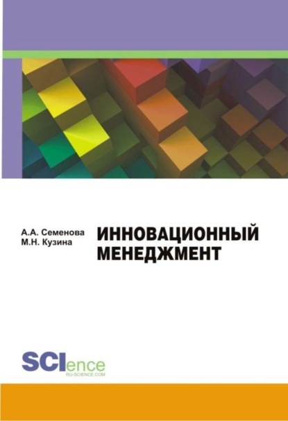 

Инновационный менеджмент. (Бакалавриат). Учебно-методическое пособие