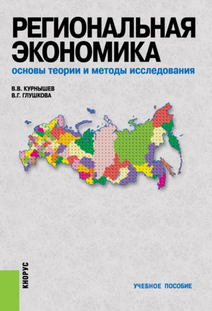 

Региональная экономика. Основы теории и методы исследования. (Бакалавриат, Магистратура). Учебное пособие.
