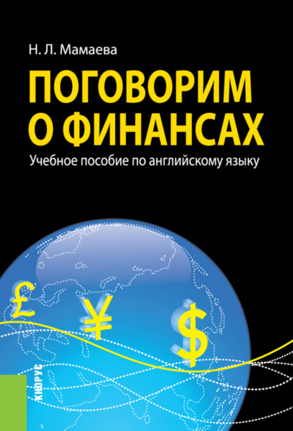 

Поговорим о финансах (Английский язык). (Бакалавриат). Учебное пособие.