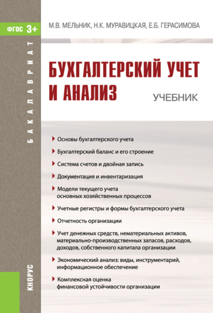 

Бухгалтерский учет и анализ. (Бакалавриат). Учебник.