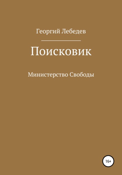 

Поисковик. Министерство Свободы