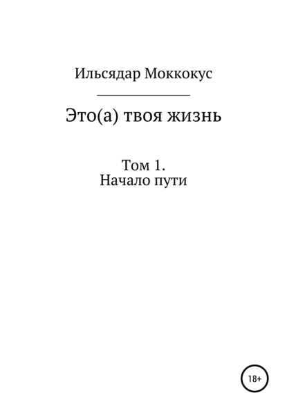 

Это(а) твоя жизнь