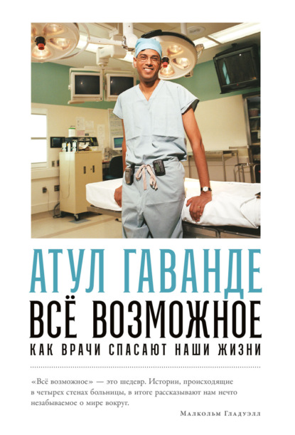 Всё возможное: Как врачи спасают наши жизни (Атул Гаванде). 2007г. 