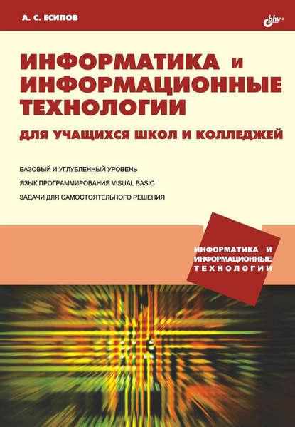 Александр Есипов - Информатика и информационные технологии для учащихся школ и колледжей
