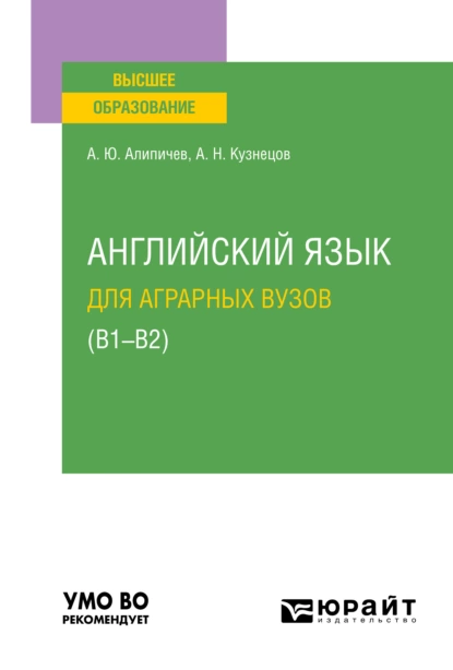 Обложка книги Английский язык для аграрных вузов (В1-В2). Учебное пособие для вузов, А. Н. Кузнецов