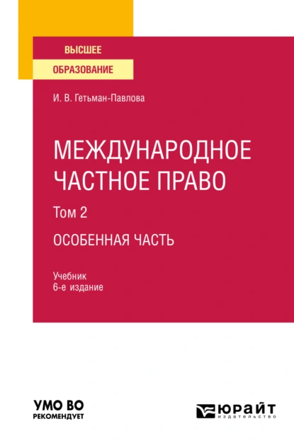 Обложка книги Международное частное право в 3 т. Том 2. Особенная часть 6-е изд., пер. и доп. Учебник для вузов, Ирина Викторовна Гетьман-Павлова