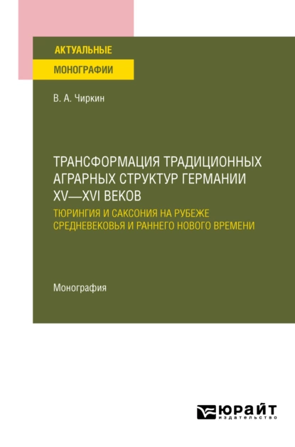 Обложка книги Трансформация традиционных аграрных структур Германии XV—XVI веков: Тюрингия и Саксония на рубеже Средневековья и раннего Нового времени. Монография, Владимир Александрович Чиркин