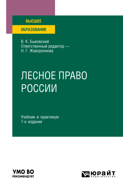 Лесное право России 7-е изд., пер. и доп. Учебник и практикум для вузов (Наталья Григорьевна Жаворонкова). 2021г. 