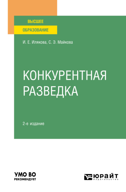 Конкурентная разведка 2-е изд. Учебное пособие для вузов (Ирина Евгеньевна Илякова). 2021г. 