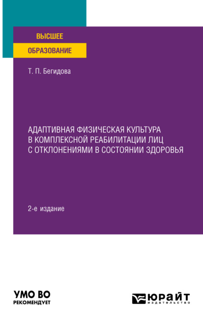 Адаптивная физическая культура в комплексной реабилитации лиц с отклонениями в состоянии здоровья 2-е изд. Учебное пособие для вузов (Тамара Павловна Бегидова). 2021г. 