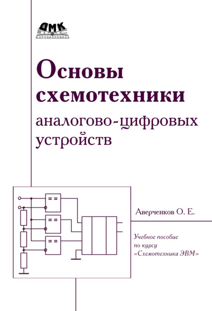 Основы схемотехники аналого-цифровых устройств