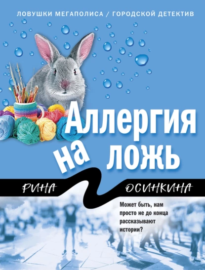 Обложка книги Аллергия на ложь, Рина Осинкина