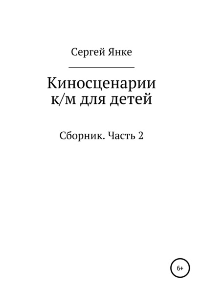 

Киносценарии к/м для детей. Часть 2